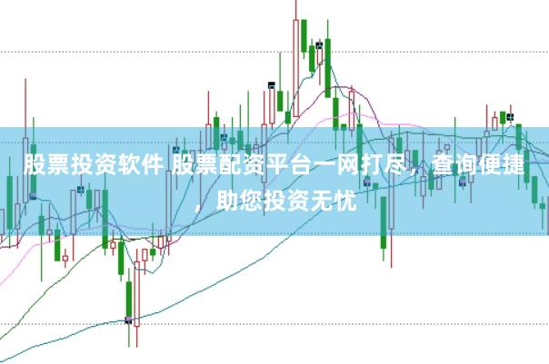 股票投资软件 股票配资平台一网打尽，查询便捷，助您投资无忧