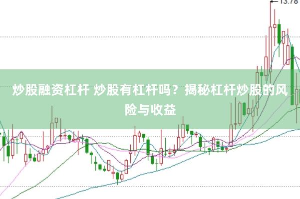 炒股融资杠杆 炒股有杠杆吗？揭秘杠杆炒股的风险与收益