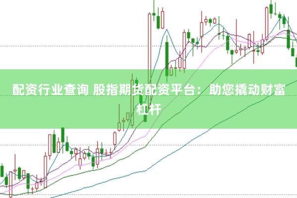 配资行业查询 股指期货配资平台：助您撬动财富杠杆