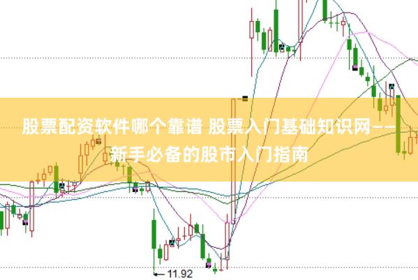股票配资软件哪个靠谱 股票入门基础知识网——新手必备的股市入门指南