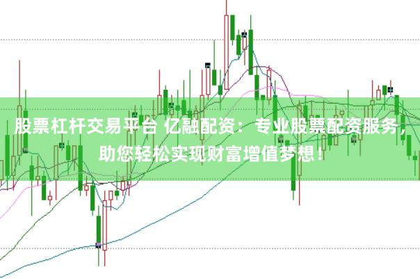 股票杠杆交易平台 亿融配资：专业股票配资服务，助您轻松实现财富增值梦想！