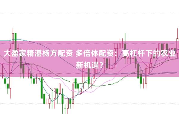 大盈家精湛杨方配资 多倍体配资：高杠杆下的农业新机遇？